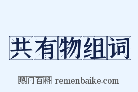 共有物组词是什么意思的图片
